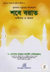 কুরআন সুন্নাহর আলোকে শবে বরাত ফযীলত ও আমল: ড. খোন্দকার আব্দুল্লাহ জাহাঙ্গীর - কুরআন সুন্নাহর আলোকে শবে বরাত ফযীলত ও আমল: Dr. Khandaker Abdullah Jahangir - Rokomari